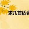 求幾首適合初學者跳鬼步舞的（歌曲）