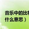 音樂中的比特是什么意思?（歌曲的比特率是什么意思）