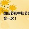 國慶節和中秋節多少年重合一次（國慶節和中秋節多少年重合一次）