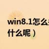 win8.1怎么關機快捷鍵（win8關機快捷鍵是什么呢）