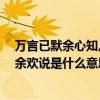 萬言已默余心知,一杯濁酒盡歡意（知交半零落,一壺濁酒盡余歡說是什么意思）