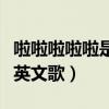 啦啦啦啦啦是什么英文歌（啦啦啦啦啦是什么英文歌）