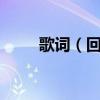 歌詞（回憶畫面,記憶語言 哪首歌）