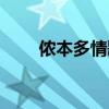 儂本多情歌譜（儂本多情歌詞介紹）