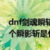 dnf劍魂瞬斬是什么技能（dnf冰龍之憤怒那個瞬影斬是什么技）