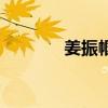 姜振幗的歷史照片（姜振幗）