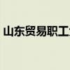 山東貿易職工大學官網（山東貿易職工大學）