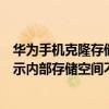 華為手機克隆存儲空間不足（我在用手機克隆轉移數據時顯示內部存儲空間不足怎么弄）