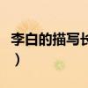 李白的描寫長江的詩句（李白的描寫長江的詩）