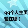 qq個人主頁時間軸在哪里（qq個人主頁時間軸在哪）