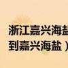 浙江嘉興海鹽順豐快遞電話（順豐快遞幾天能到嘉興海鹽）