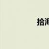 拾海星的小孩（趙芬妮）