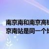南京南和南京高鐵站是同一個站么（南京南火車站和高鐵南京南站是同一個地方嗎?）