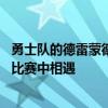 勇士隊的德雷蒙德·格林與湖人隊的勒布朗·詹姆斯在WNBA比賽中相遇