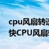 cpu風扇轉速bios怎么調（怎么在BIOS里調快CPU風扇轉速）