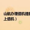 山航辦理值機提前多久（請問山航航班提前多長時間可做網上值機）