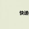 快遞體積怎么算（快遞體）