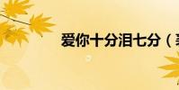 愛你十分淚七分(裘海正)