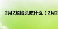 2月2龍抬頭吃什么(2月2龍抬頭吃什么)