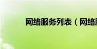 網絡服務列表(網絡服務列表)