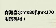 森海塞爾mx80和mx170(森海塞爾MX170用煲機嗎)