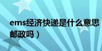 ems經濟快遞是什么意思(EMS經濟快遞是郵政嗎)