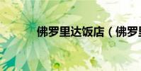佛羅里達飯店(佛羅里達鱷龜)