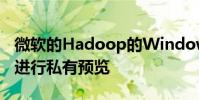 微軟的Hadoop的Windows服務器實現正在進行私有預覽
