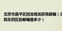 北京市昌平區回龍觀龍躍苑郵編(北京市昌平區回龍觀龍躍院東四區的郵編是多少)