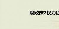腐敗床2權力欲望