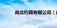 南北釣具有限公司(南北釣具)