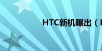 HTC新機曝出(HTC)