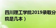 四川理工學院2019錄取分數線(四川理工學院是幾本)