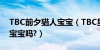 TBC前夕獵人寶寶(TBC里,有獵人的新的豬寶寶嗎?)