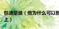 包迪是誰(他為什么可以替代田源主持天天向上)