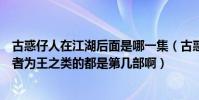古惑仔人在江湖后面是哪一集(古惑仔一共幾集人在江湖勝者為王之類的都是第幾部啊)