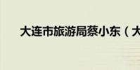 大連市旅游局蔡小東(大連市旅游局)