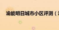 渝能明日城市小區評測(渝能明日城市)