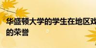 華盛頓大學的學生在地區戲劇節上獲得了很高的榮譽