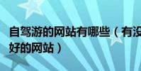 自駕游的網站有哪些(有沒有介紹自駕游比較好的網站)