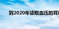 到2020年讀取血壓的耳機將成為現實