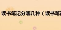 讀書筆記分哪幾種(讀書筆記分哪幾種類型)