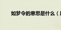 如夢令的意思是什么(原來的翻譯)