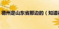 德州是山東省那邊的(知道德州同城交友嗎)