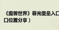 《魔獸世界》暮光堡壘入口在哪(暮光堡壘入口位置分享)