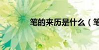筆的來歷是什么(筆的來歷)