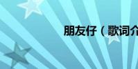 朋友仔(歌詞介紹)