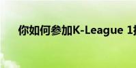 你如何參加K-League 1排名和最高分