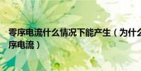 零序電流什么情況下能產生(為什么零序電流必須是自產零序電流)