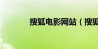 搜狐電影網站(搜狐電影網)